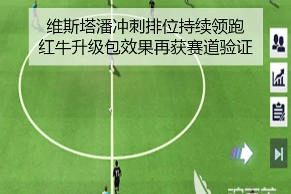 维斯塔潘冲刺排位持续领跑 红牛升级包效果再获赛道验证