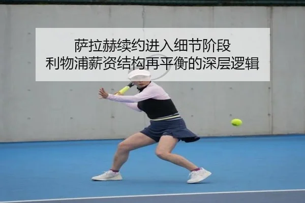 萨拉赫续约进入细节阶段 利物浦薪资结构再平衡的深层逻辑