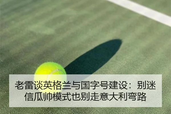 老雷谈英格兰与国字号建设：别迷信瓜帅模式也别走意大利弯路