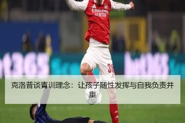 克洛普谈青训理念：让孩子随性发挥与自我负责并重
