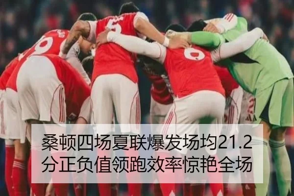桑顿四场夏联爆发场均21.2分正负值领跑效率惊艳全场